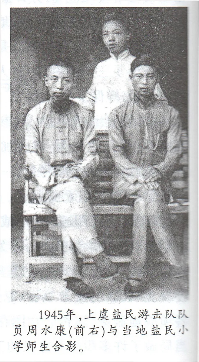 1945年，盐民游击队员周水康与盐民小学师生合影.jpg