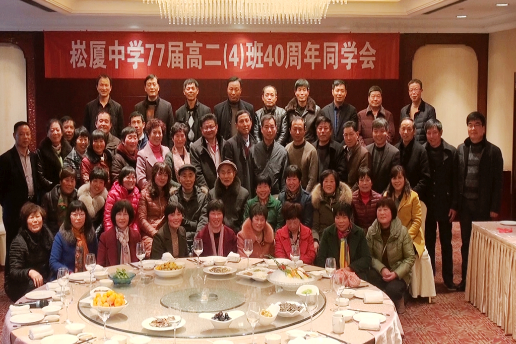 崧厦中学77届高二（4）班40周年同学会_副本.jpg