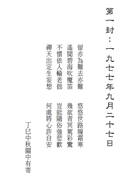 丁巳中秋关中有寄 南怀瑾.jpg