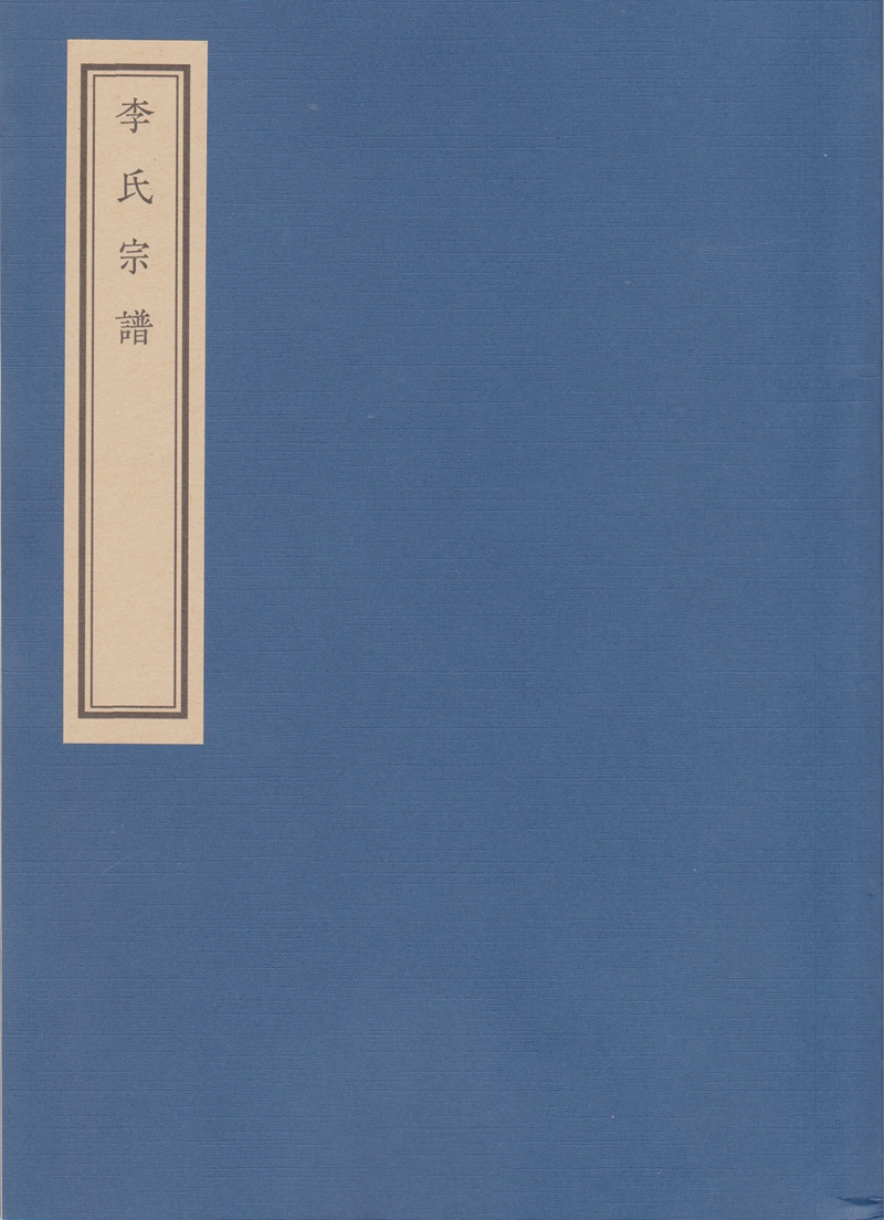 李氏宗谱（封面）_副本.jpg