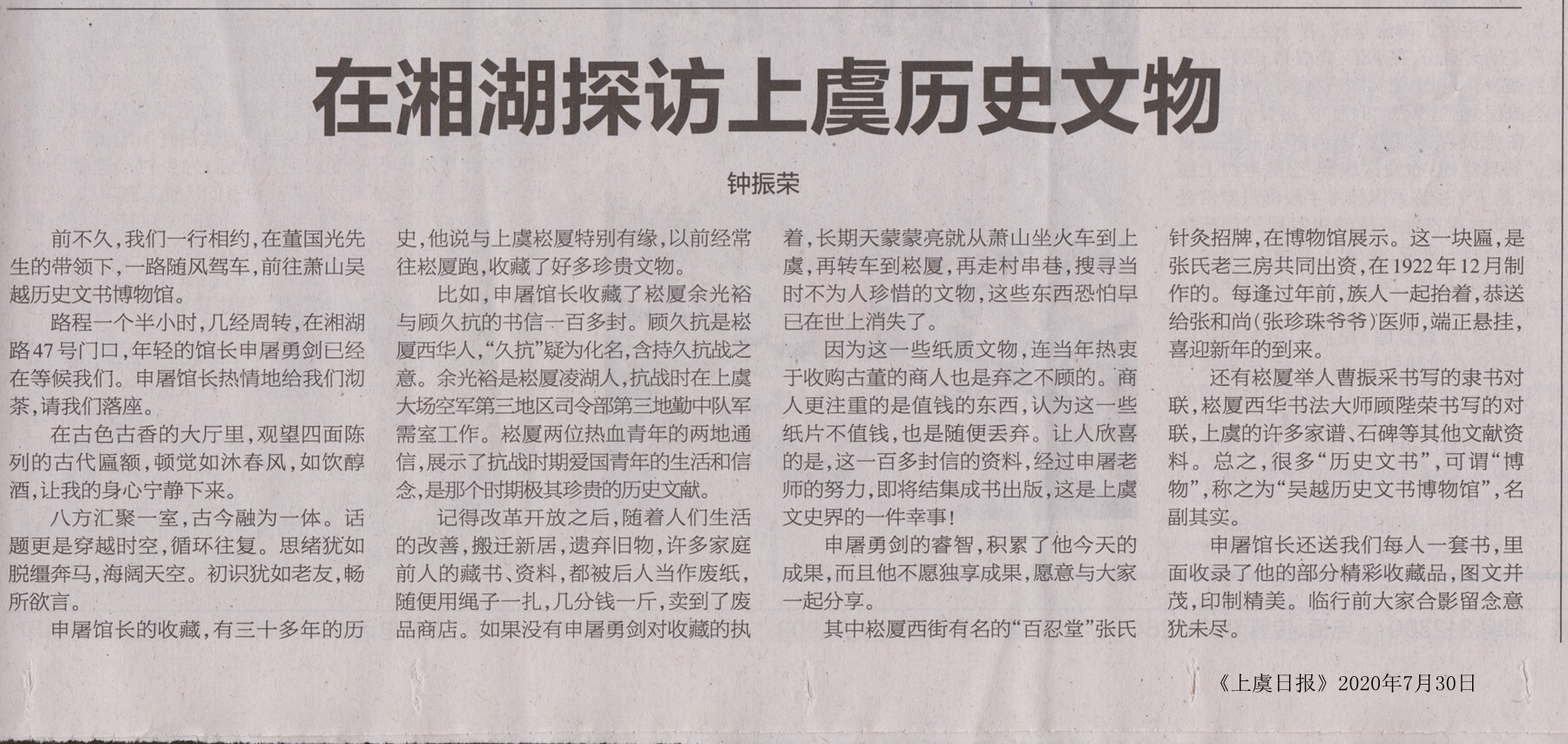 在湘湖探访上虞历史文物《上虞日报》20200730__副本.jpg