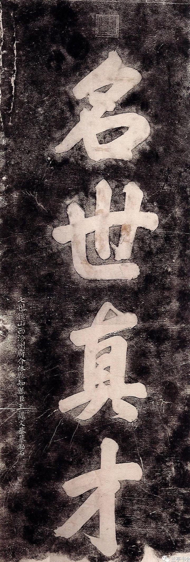 王谋文恭摹勒石乾隆帝题词.jpeg