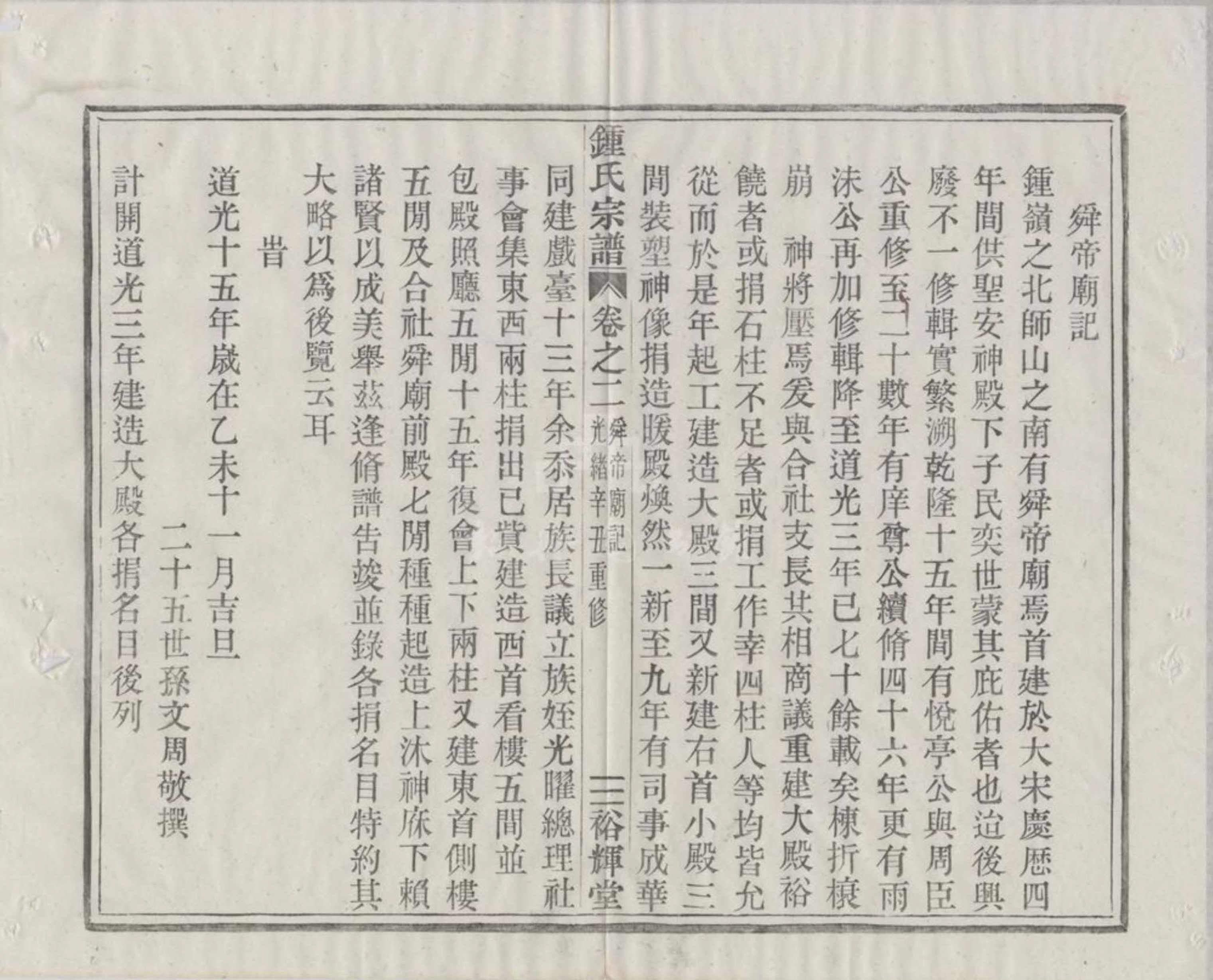 钟氏宗谱 -- 绍兴家谱 卷二 62 舜帝庙记.jpg