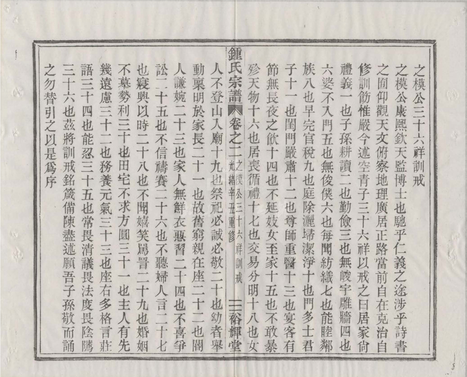 钟氏宗谱 -- 之模公三十六祥训戒 卷二_58.jpg