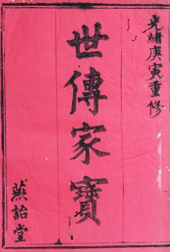 世传家宝.jpg