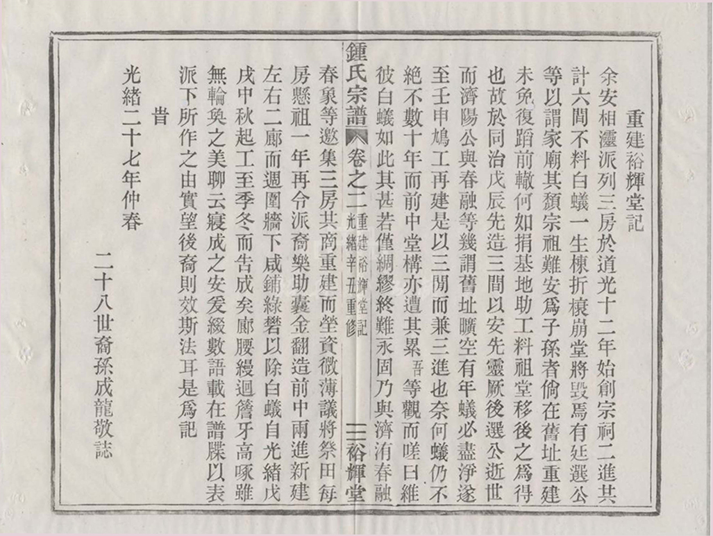 钟氏宗谱 -- 重建裕辉堂记 卷二_89.jpg