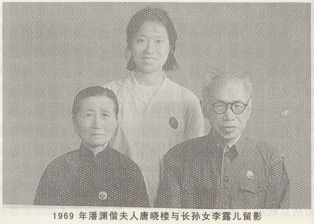 1969年潘潘偕夫人唐晓楼与长孙女李露儿留影_副本.jpg