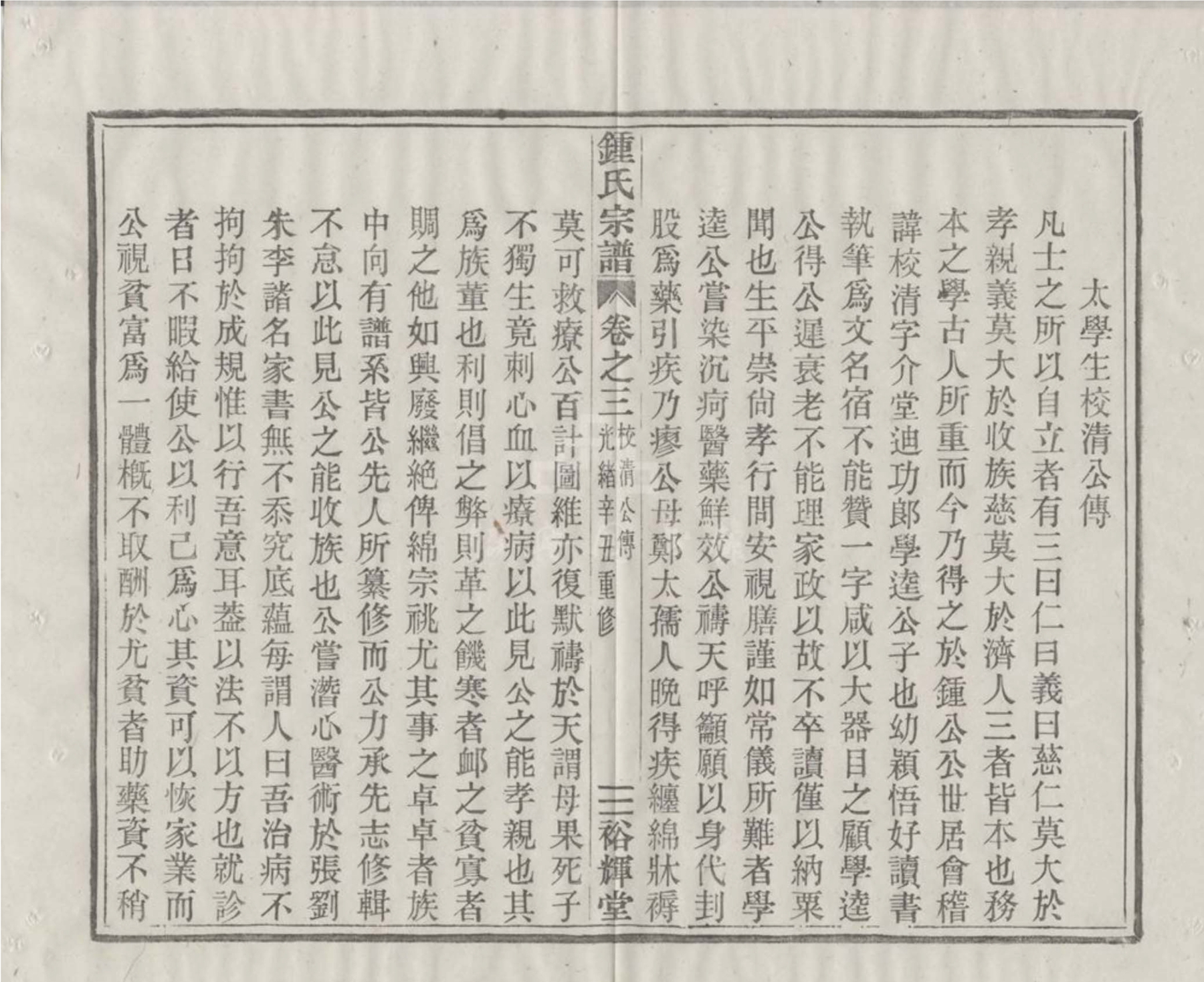 钟氏宗谱 -- 太学生校清公传 卷三_74_副本_副本.jpg