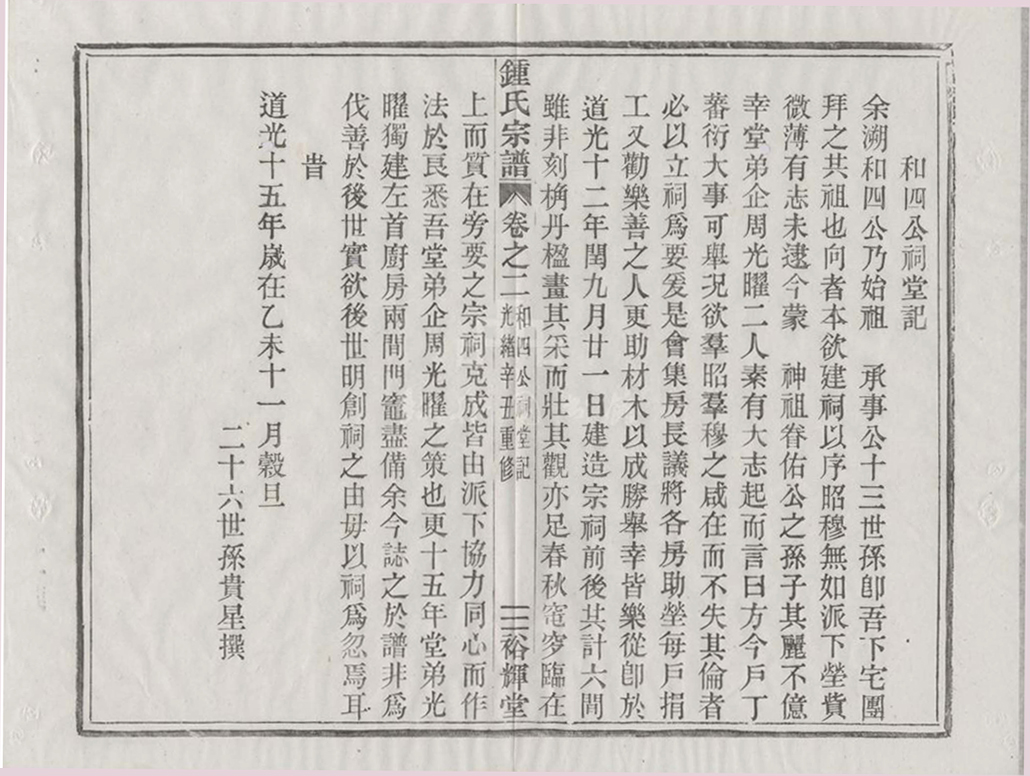 钟氏宗谱 -- 和四公祠堂记 卷二_88.jpg