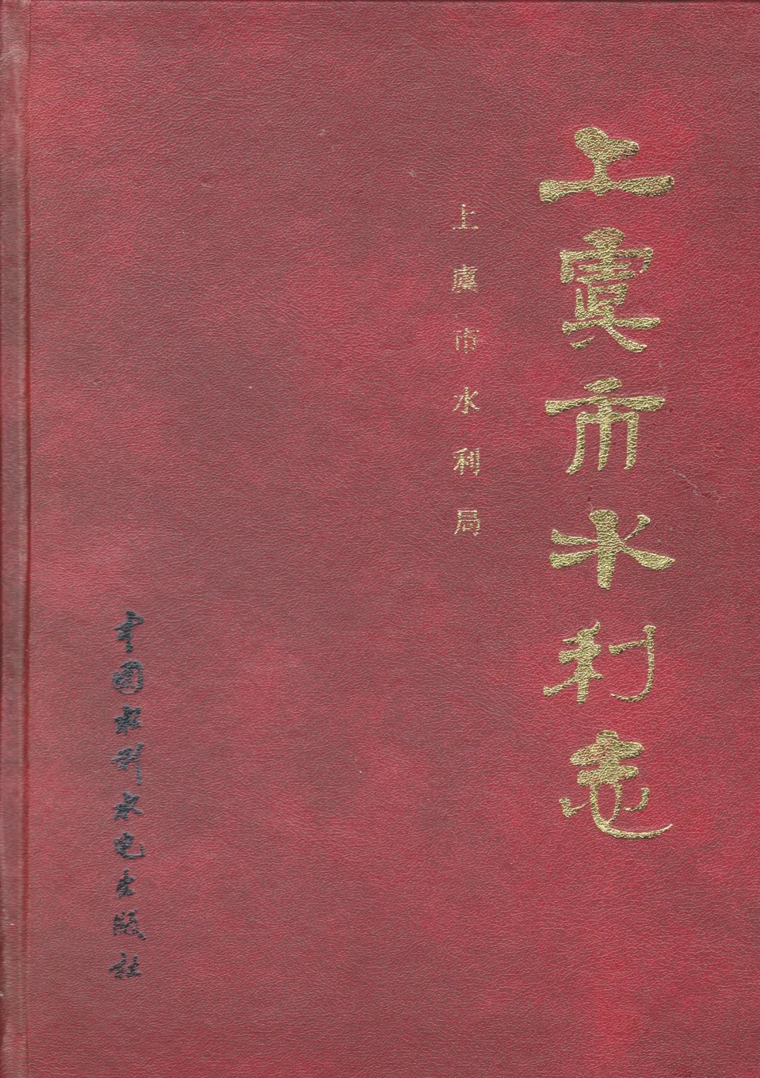 上虞市水利志.webp.jpg