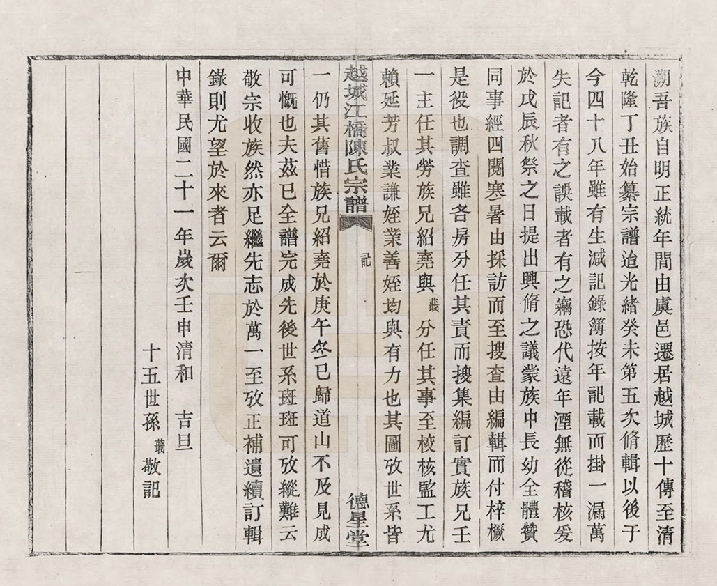 越城江桥德星堂陈氏（压缩）.jpg