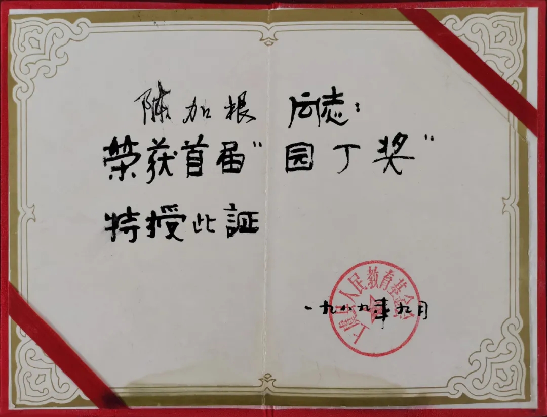 陈加根老师获首届“园丁奖”.webp.jpg