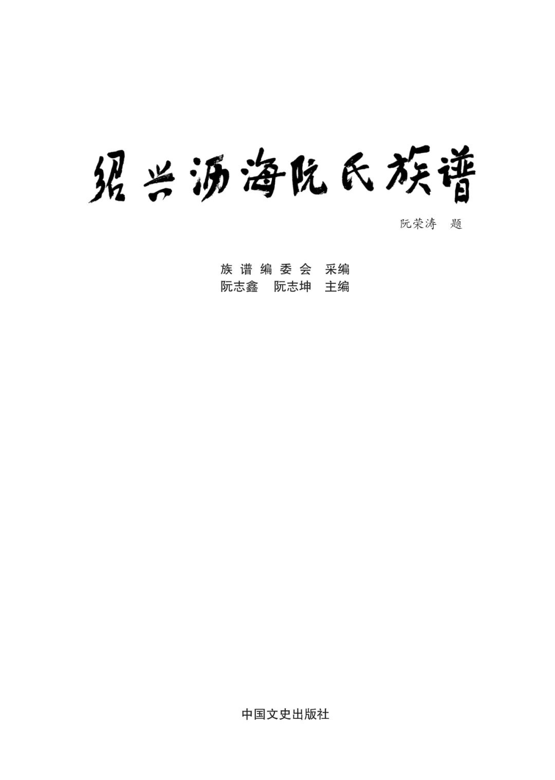 绍兴阮氏族谱（封面）.webp.jpg