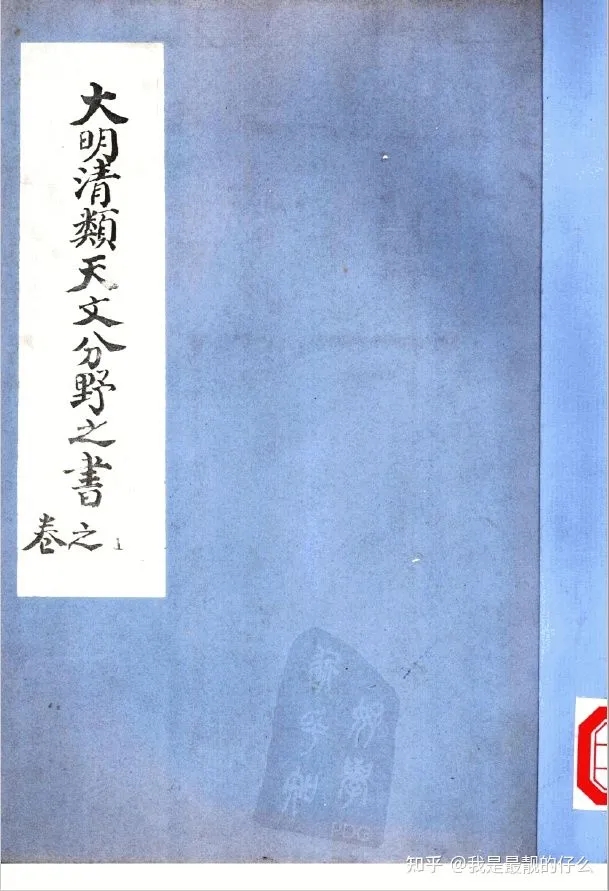 《大明清类天文分野之书》.webp.jpg