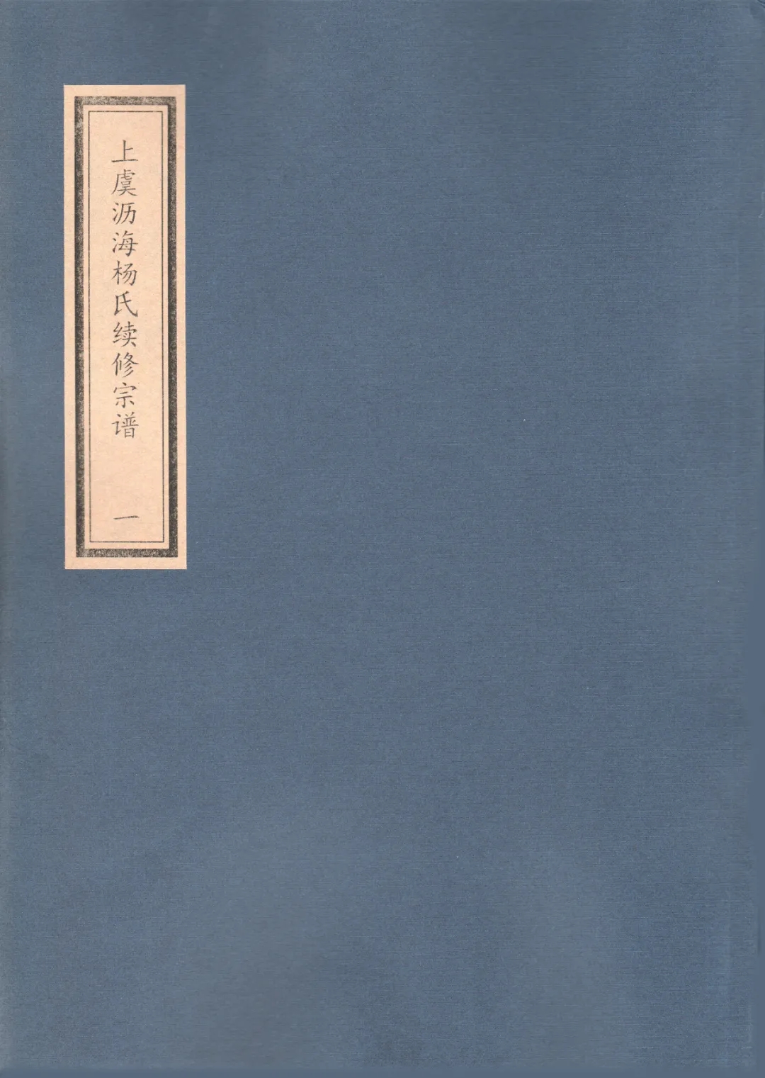 上虞沥海杨氏续修宗谱.webp.jpg