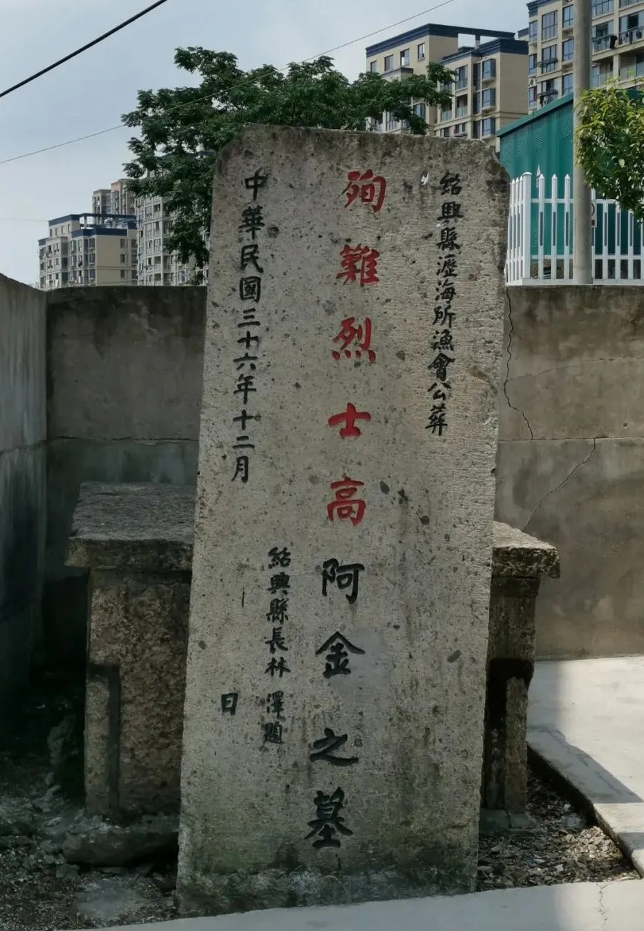 殉难烈士高阿金之墓.webp.jpg