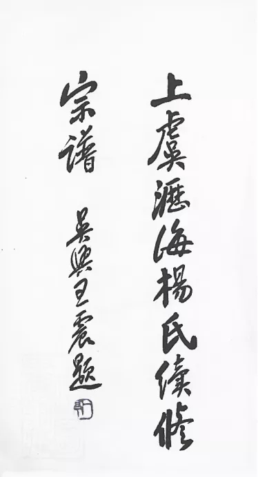 上虞沥海杨氏续修宗谱（题字）.webp.jpg