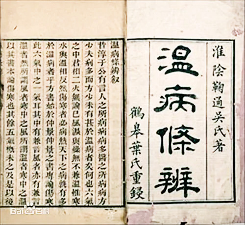 温病条辨.jpg