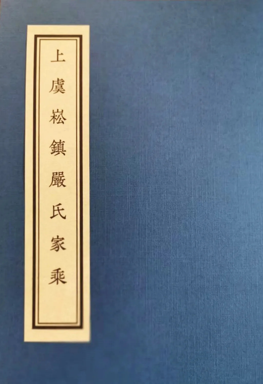 上虞崧镇严氏家乘.webp.jpg
