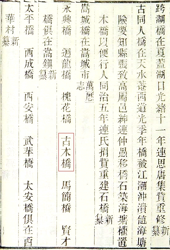 38 《上虞县志》古木桥（方框）.jpg