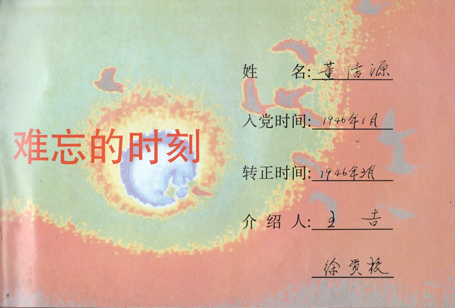 董信源入党1946年1月_副本.jpg
