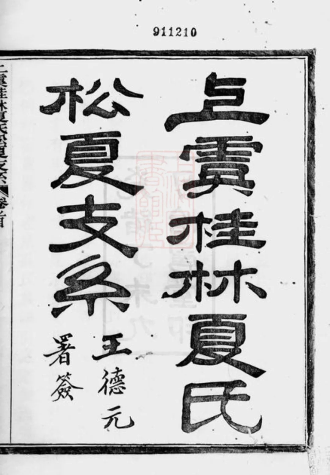 《上虞桂林夏氏松夏支系》.webp (1).jpg