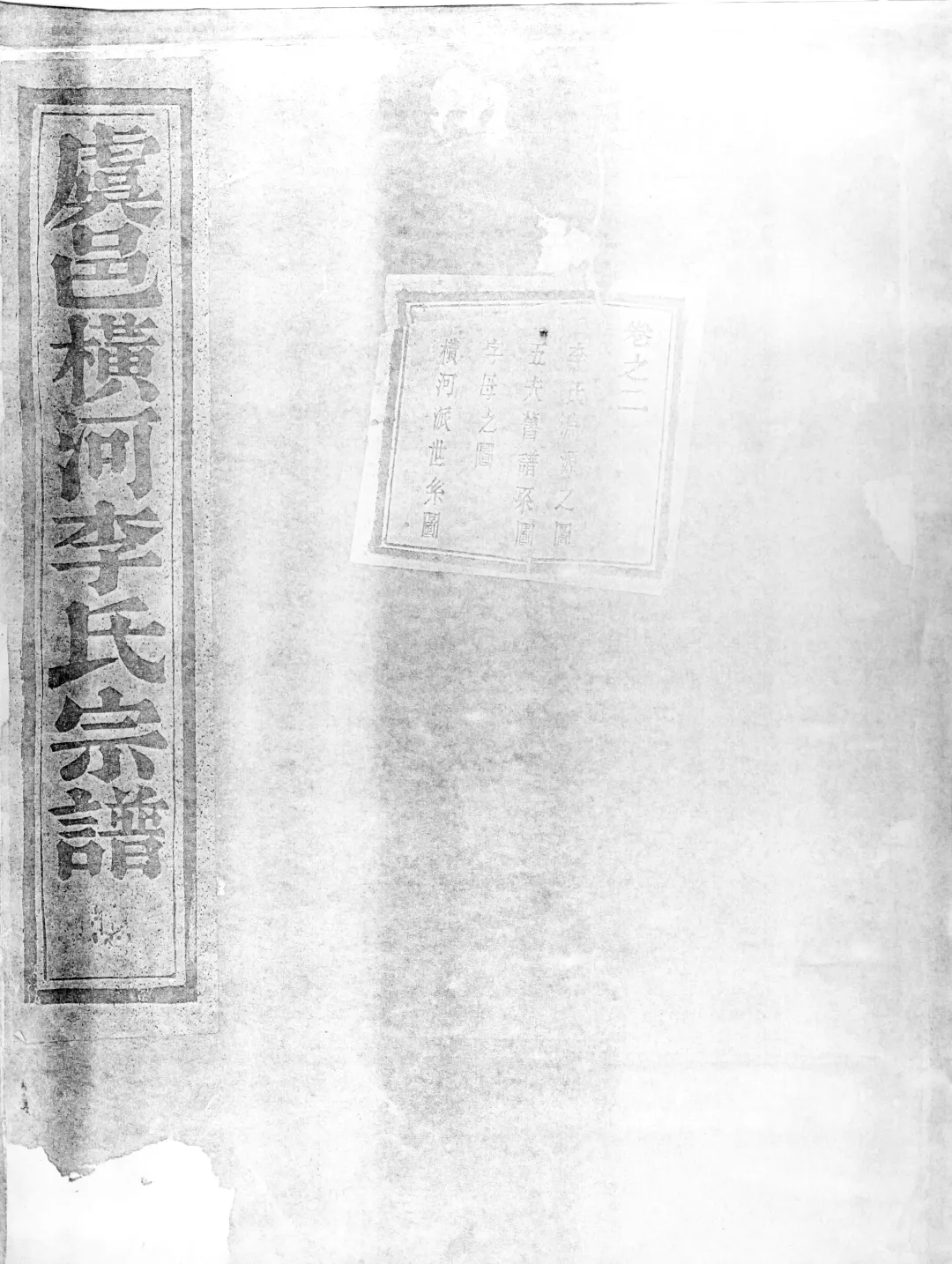 虞邑横河李氏宗谱.webp.jpg