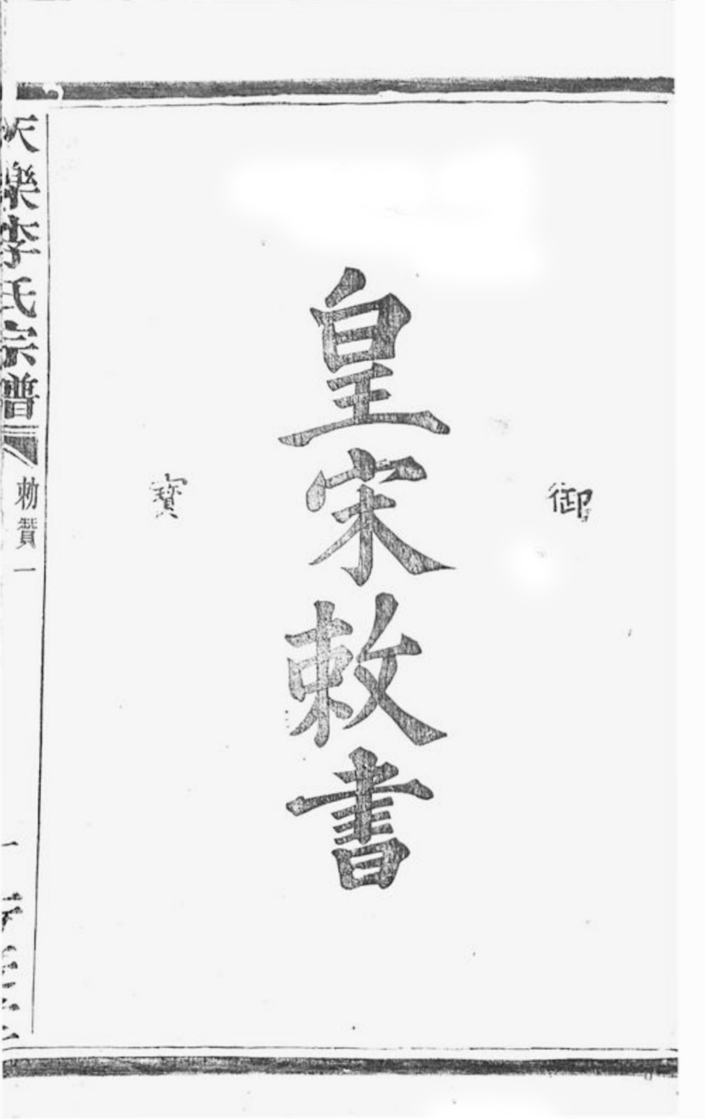 皇宋敕书.jpg