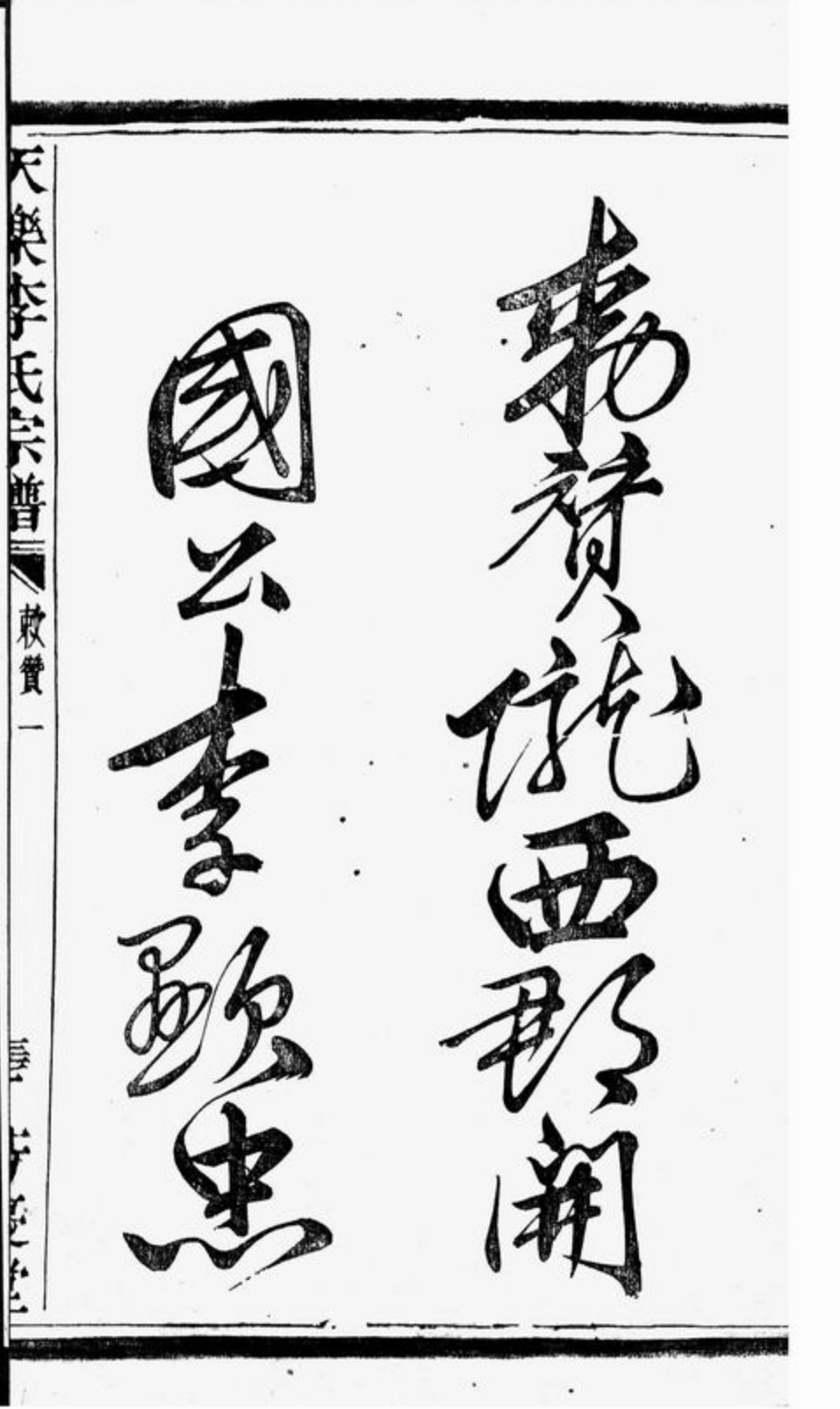 敕赞陇西郡开国公李显忠像79.jpg
