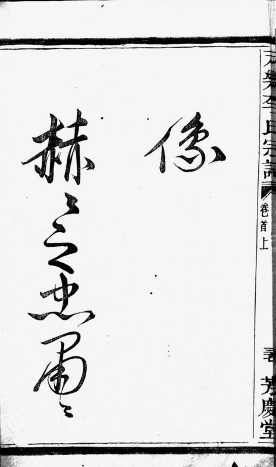 敕赞陇西郡开国公李显忠像80.jpg