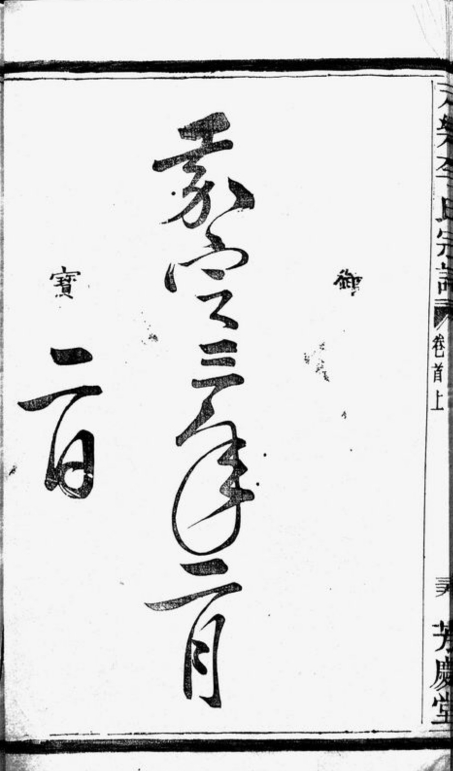 敕赞陇西郡开国公李显忠像84.jpg
