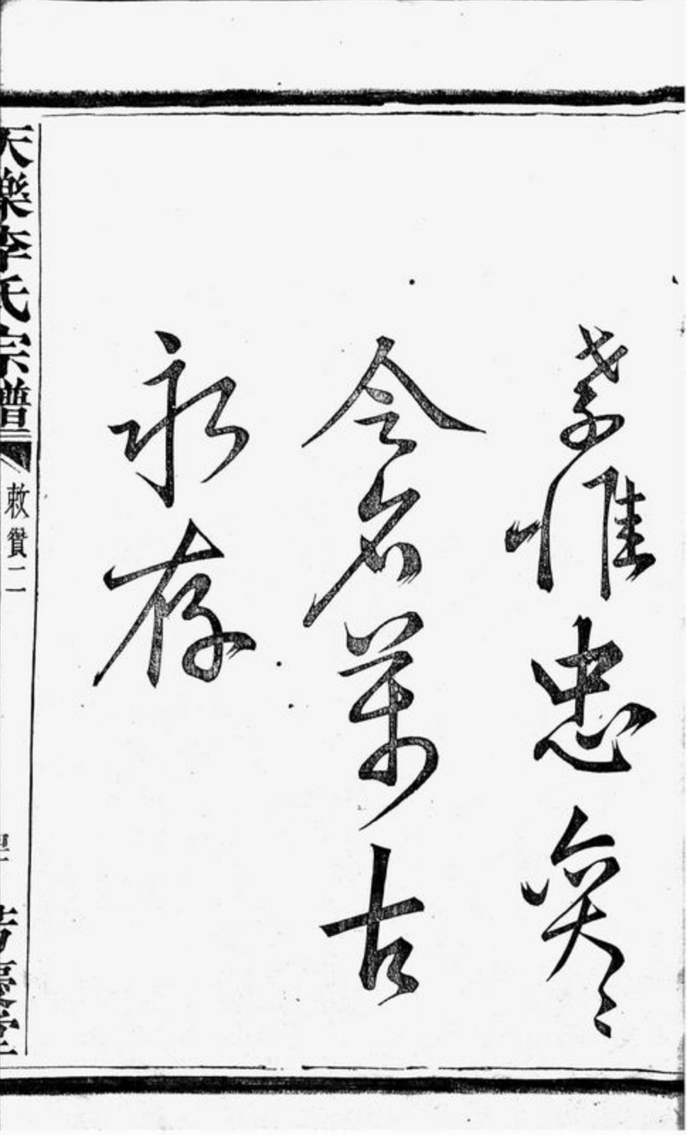 天乐李氏宗谱 [芳庆堂] 3568页  精装本  分六册   87_1_副本.jpg