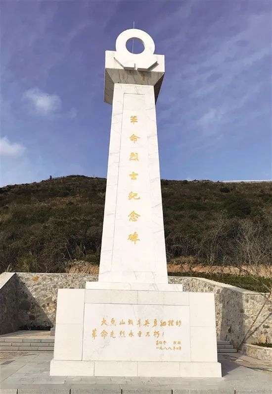 大鱼山革命烈士纪念碑.png