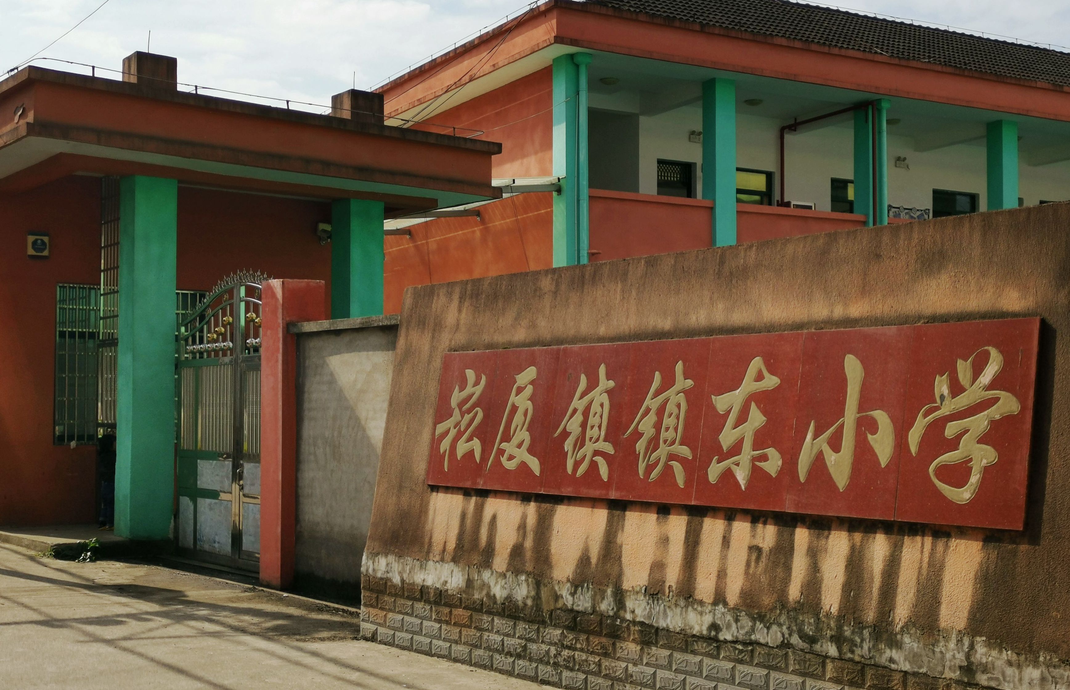 镇东小学(裁剪).jpg