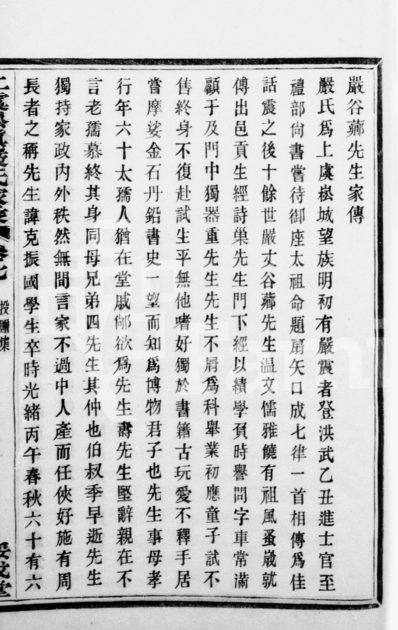 55_严谷芗先生传.jpg