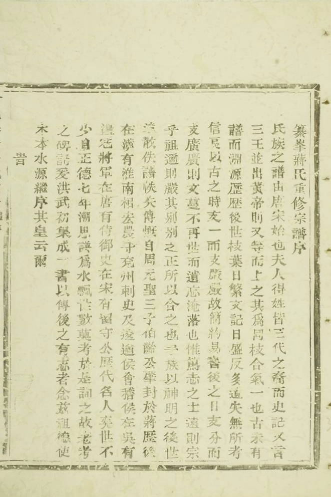 会邑江左蒋氏宗谱　60页　纂风蒋氏重修宗谱序1.jpg