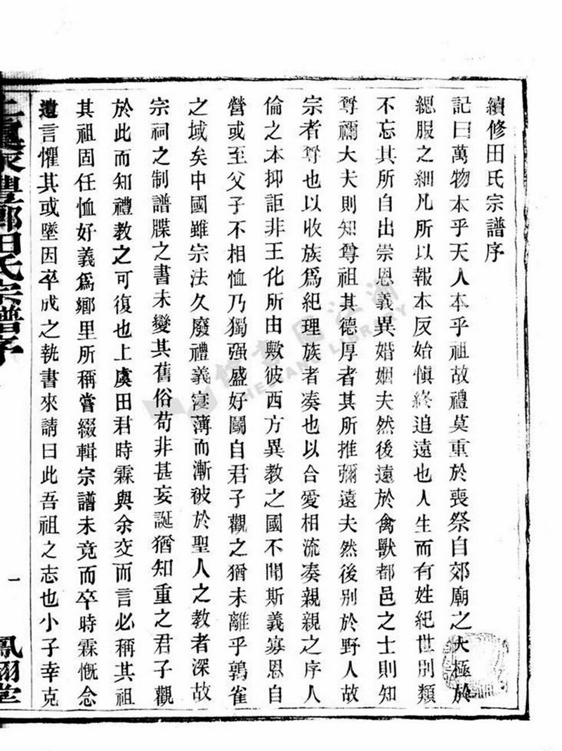 续修田氏宗谱序.jpg