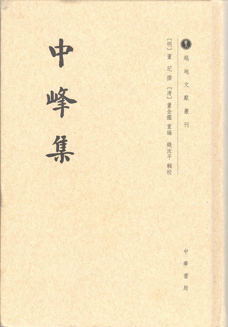 中峰集（封面）.jpg