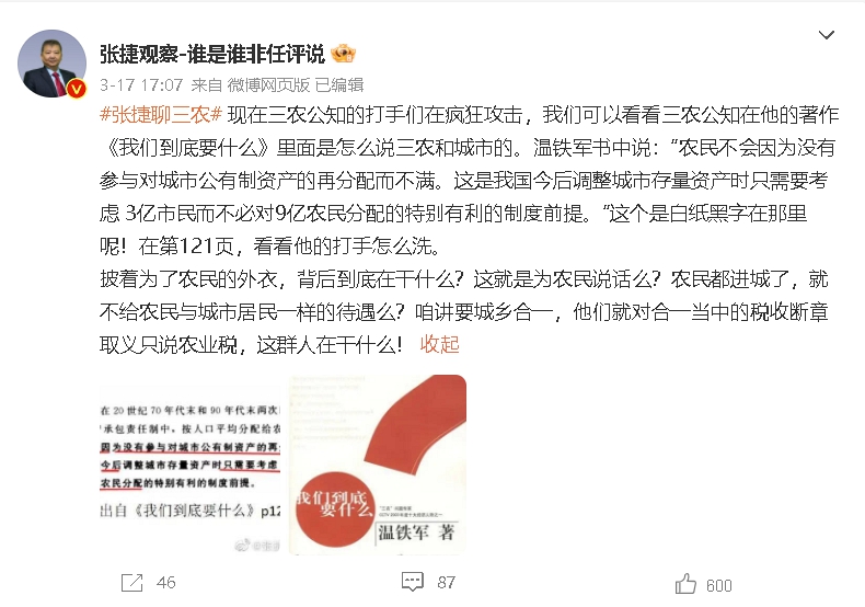张捷聊三农（温说：不必对9亿农民分配的特别有利的制度）.jpg