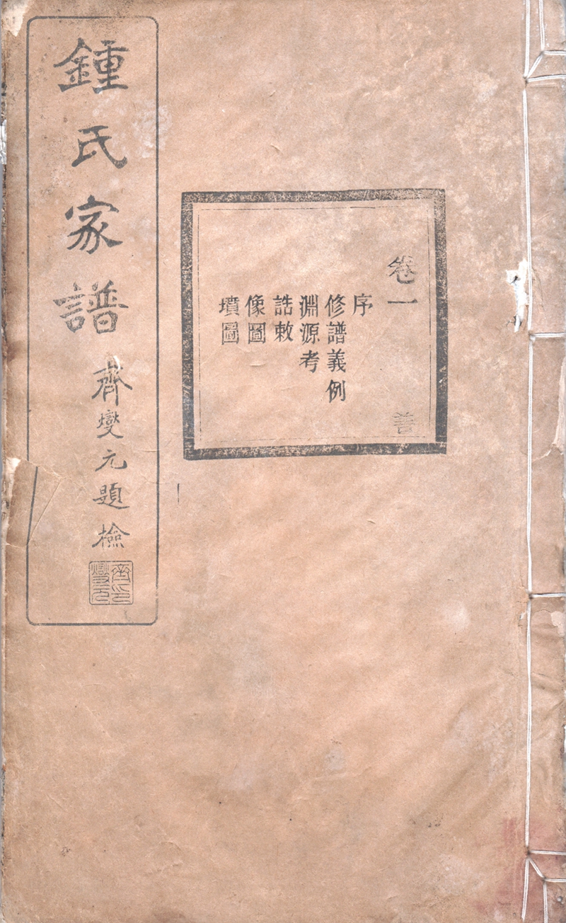 钟氏家谱（封面）_2.jpg