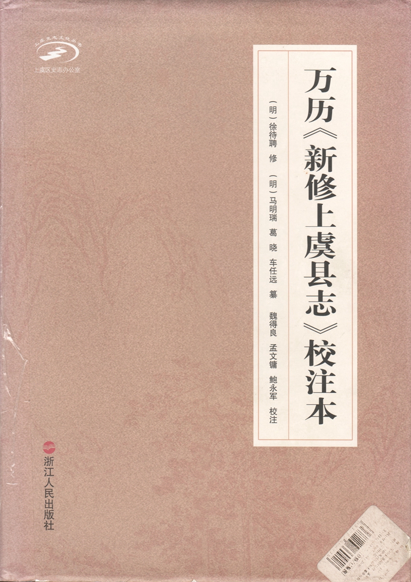 万历《新修上虞县志》校注本_封面.jpg