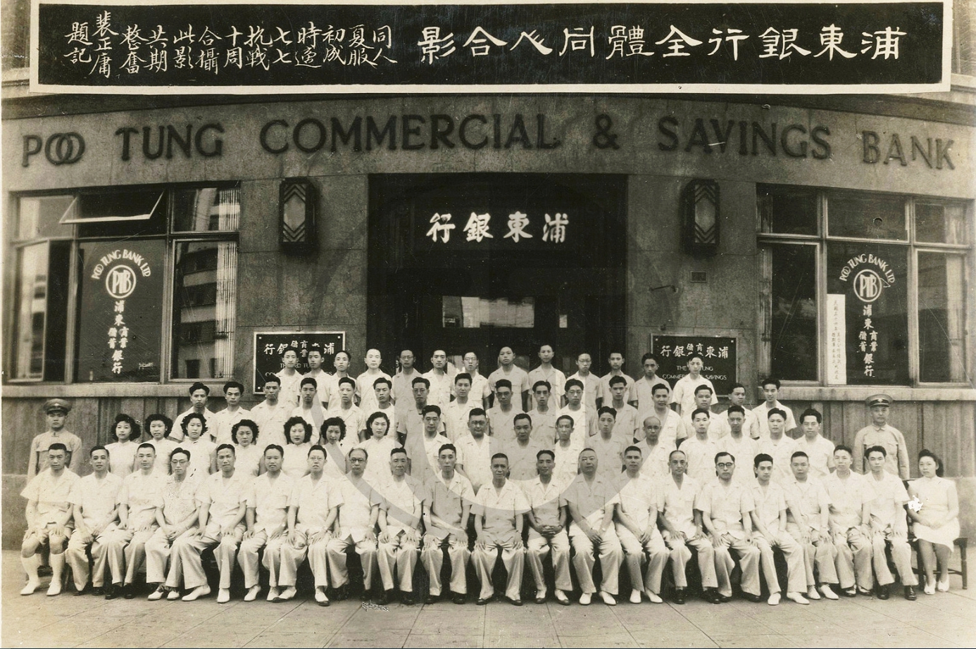 民国三十六年（1947年）庆祝七七抗战十周年上海浦东银行全体同仁合影一张.jpg