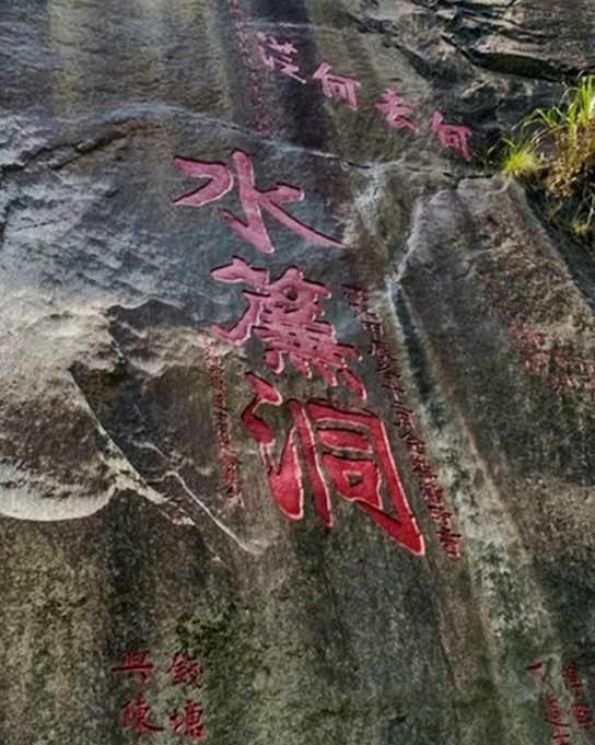 潘畤书水帘洞11（裁剪调整）2.jpg