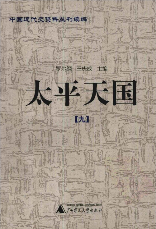 中国近代史资料丛刊续编《太平天国》.jpg