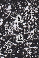 支盐仓（截图）添字2.jpg