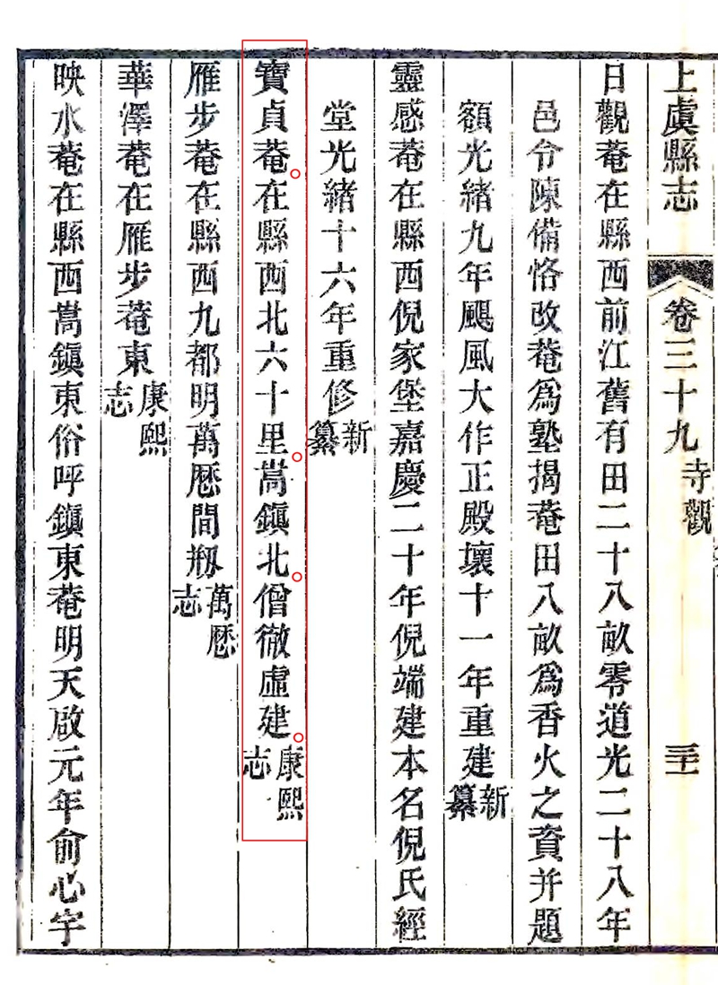 宝贞庵《光绪志》卷三十九(清晰)_裁剪_红框_压缩.jpg