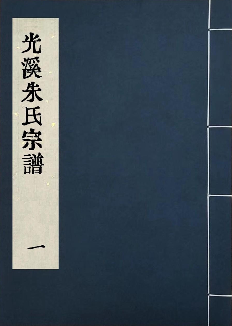 光溪朱氏宗谱（封面）.jpg