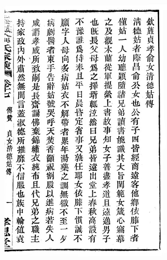 钦旌贞孝俞女清德姑传1.jpg