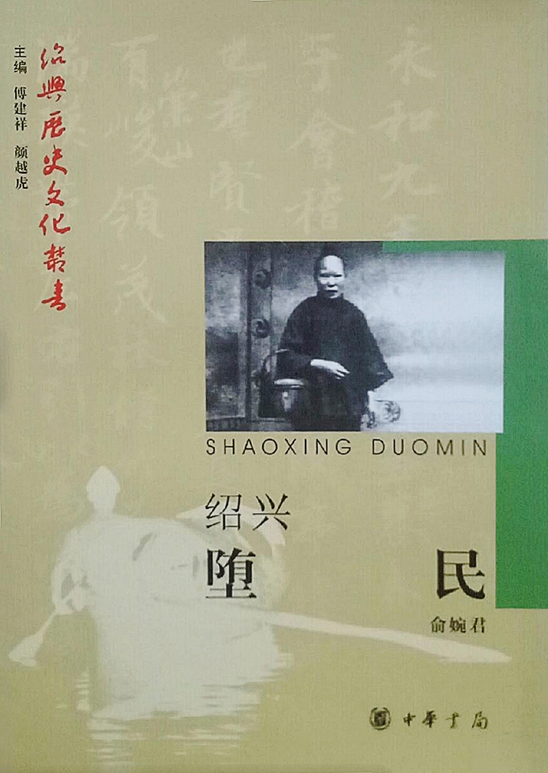 绍兴堕民2_压缩.jpg