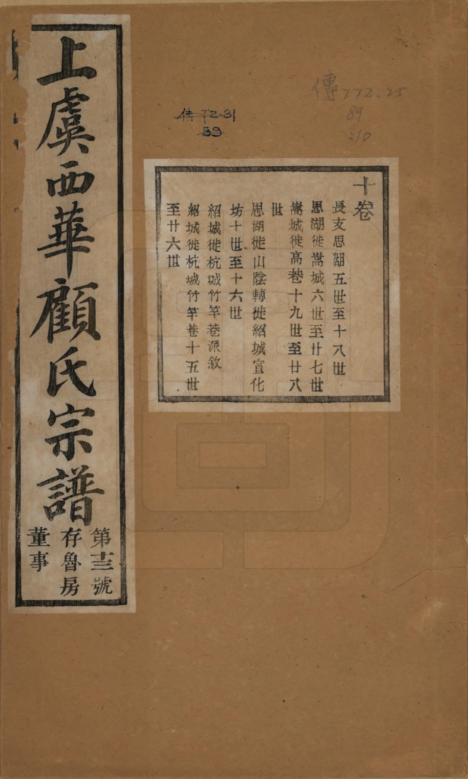 上虞西华顾氏宗谱（卷十封面）.jpg